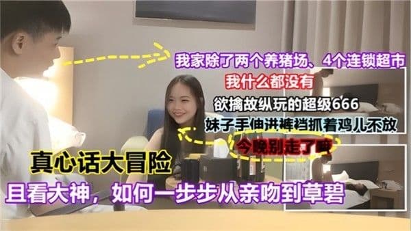 真心话大冒险且看大神如何一 步步从亲吻到操逼对白有趣