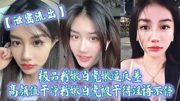 泄密流出极品粉嫩白虎嫩逼反差高颜值干净粉嫩 白虎被干得淫语不停
