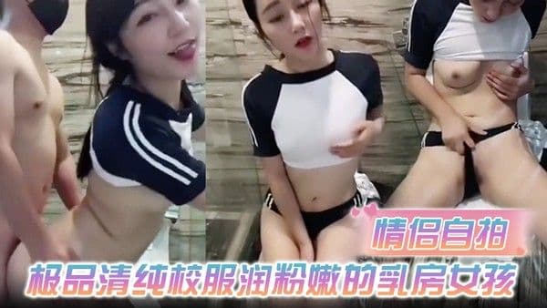 情侣自拍极品清纯校 服润粉嫩的乳房女孩和男友在酒店浴室啪啪