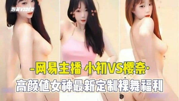【网易主播】小初VS樱奈 高颜值女神最新定制裸舞福利
