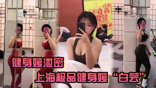 健身媛泄密上海极品健身媛白芸身材绝对是极品同时伺候两位健 身教练爸爸玩3P