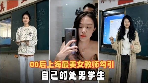泄密流出00后上 海最美女教师勾引自己的处男学生