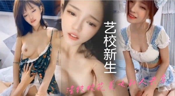新 生合集泄密艺校新生来的学生妹清纯校花