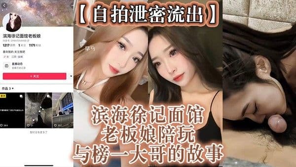 自拍泄密流出滨海徐记面 馆老板娘陪玩与榜一大哥的故事