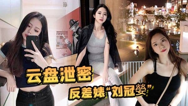 云盘泄密反差婊刘冠嫈被发小泄漏与男友 的性爱视频那骚样真的是欠操的肉便器