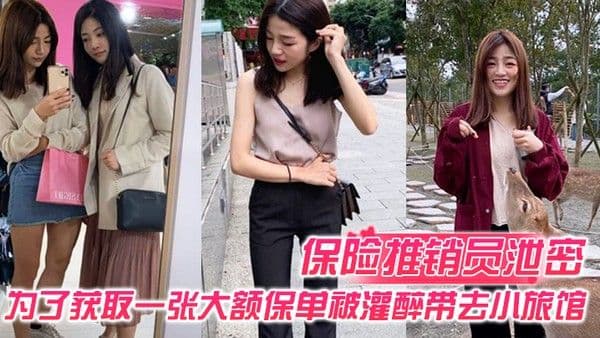 保险推销员泄密保险推销员为了获取一张大额保单被灌醉带 去小旅馆疯狂晚弄一整晚视频曝光流出