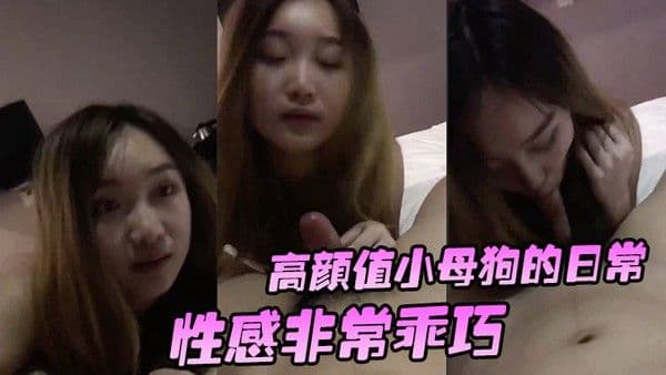 高颜值小母狗的日常性感非常乖巧按住头吃鸡还笑嘻嘻要玩她的小穴有点小反抗 _啊_干嘛不要_挡着脸害羞啦