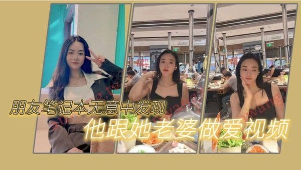 朋友笔记本无意中发现 他跟她老婆做爱的一些视频我觉得很刺激因为感觉我朋友好像有绿帽癖