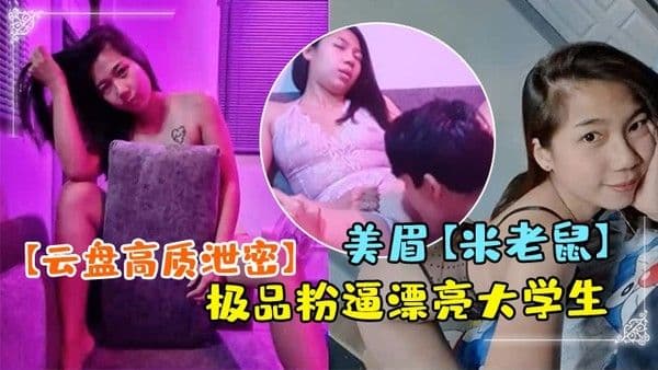 云盘高质泄密极品粉逼 漂亮大学生美眉米老鼠不雅私拍被社会大屌各种肏