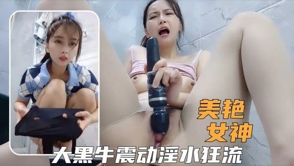 极品小姐姐大黑牛持续输出，爽到高潮尖叫淫水狂流