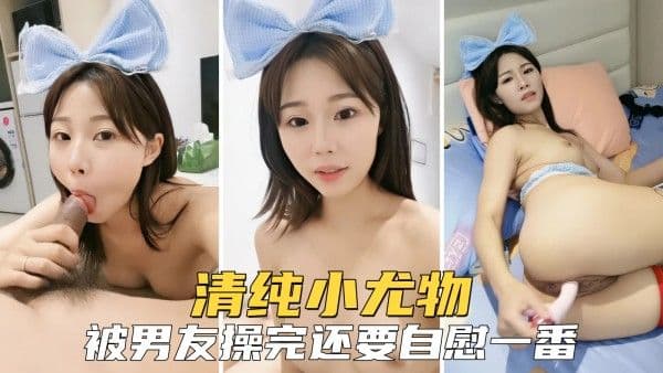 【极品嫩妹】淫贱小妖精逼痒难忍，被男友操完还要自慰一番