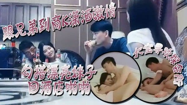 大宝寻欢探会所跟兄弟到商K潇洒激情勾搭漂亮妹子回酒店啪啪喊着你混 蛋还是被按到干两炮