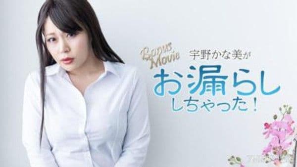 HEYZO-3734 宇野かな美がお漏らししちゃった！- 宇野かな美