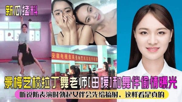 新瓜猛料景梅艺校拉丁舞老师田媛和舞伴偷情曝光听说防表演时勃起女 伴会先给搞射这样看是真的