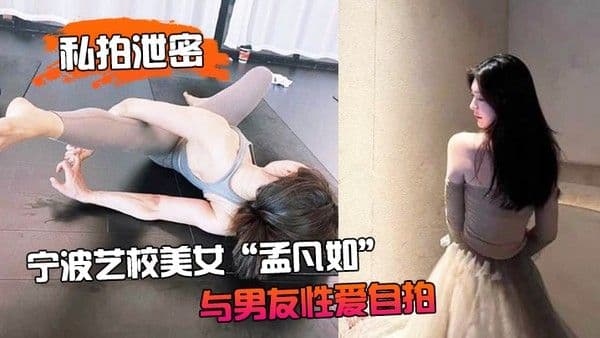 私拍泄 密宁波艺校美女孟凡如与男友性爱自拍视频集锦流出不愧是艺术生嘴上软件硬化技术非常专业