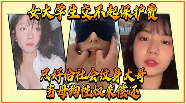 女大学生交不起保护费只好给社 会纹身大哥当母狗性奴来偿还