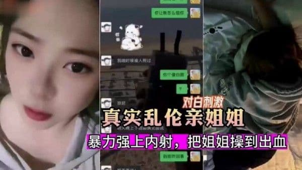 真实乱伦暗恋姐姐嫉妒心爆发把姐 姐骗出来暴力强上内射