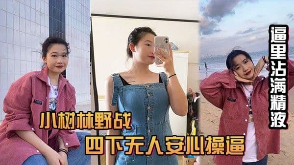 风和日丽的中午吃完饭和小情人小树林野 战四下无人安心操逼给整内射她有点不开心逼里沾满精液忘带水洗逼啦