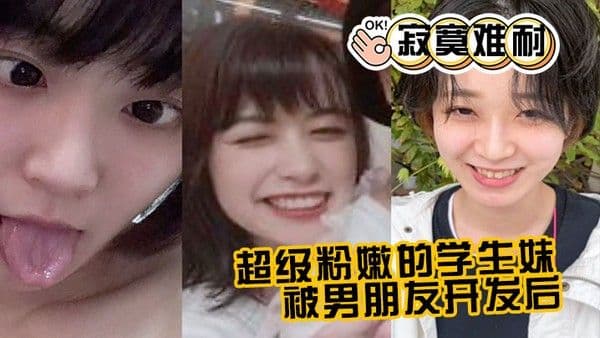 超.级 粉嫩.的学.生妹被男朋.友开发.后寂寞.难耐一个人.用手