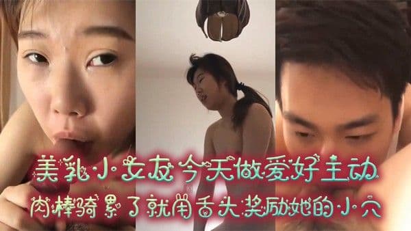 情侣泄密美乳小女友今天做爱好主动 肉棒骑累了就用舌头奖励她的小穴