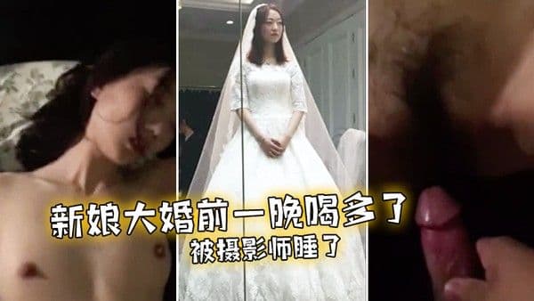 新娘. 大婚前.一晚喝多.了被摄.影.师睡了