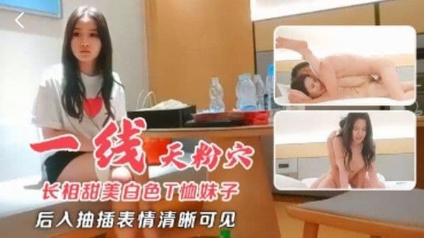 长相甜美白色T恤妹子近距离特 写扣弄一线天粉穴后入抽插表情清晰可见