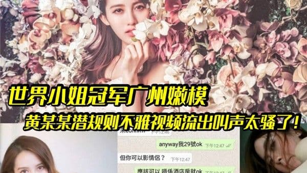 嫩模潜规则世界小姐冠军广州嫩模黄某某潜规则不 雅视频流出叫声太骚了