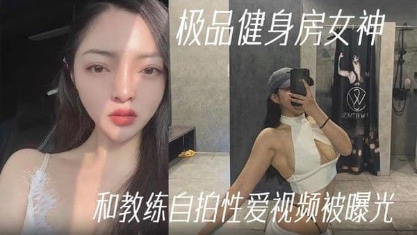 健身教练泄密极品健 身房女神和教练自拍性爱视频被曝光