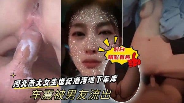 出卖女友河北燕大女生世纪港 湾地下车库车震被男友流出-对白精彩有趣