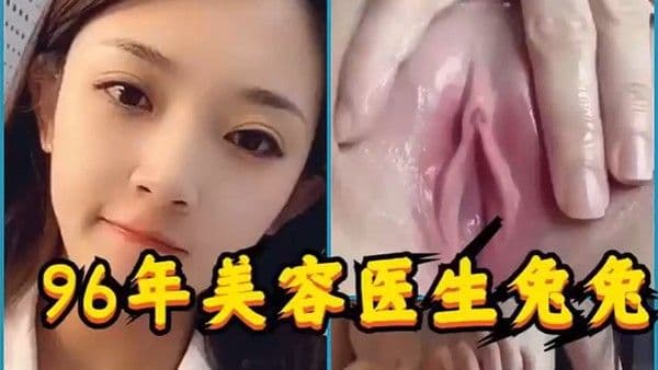 96年医生被男 友报复曝光视频流出