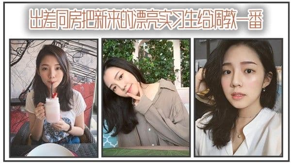 出 差同房把新来的漂亮实习生给调教一番