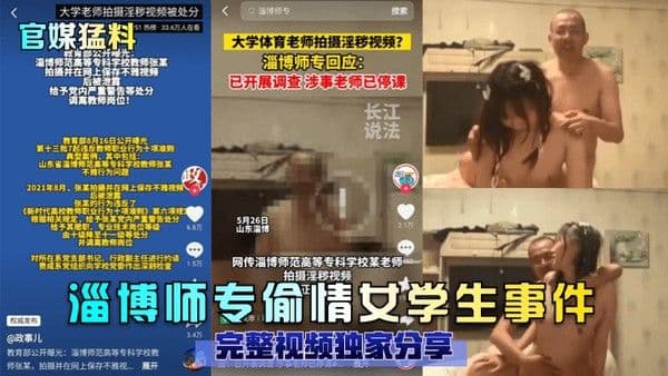 官媒猛料淄博师专偷情女 学生事件完整视频独家分享