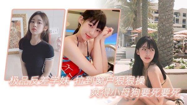 极品反差学妹拉到窗狠狠操爽得小母狗 要死要死呻吟声比母猪还要大声啊啊啊啊啊啊