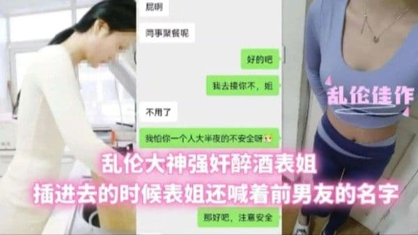 兄妹乱伦乱伦大神强奸醉酒 表姐插进去的时候表姐还喊着前男友的名字