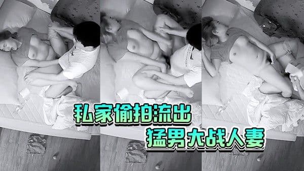 私家偷拍流 出猛男大战人妻中出内射输出