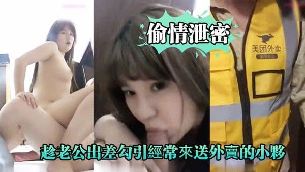 偷情泄密好久沒做.的趁老公.出差勾.引經.常來送外.賣的小夥啪 .啪爽的大.叫_你比我.老公操的舒.服好爽