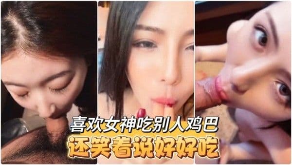 高颜值大奶小姐姐 Tata口交啪啪你喜欢的女神吃完别人鸡巴脸上嘴上都是白浆还笑着说好好吃呀