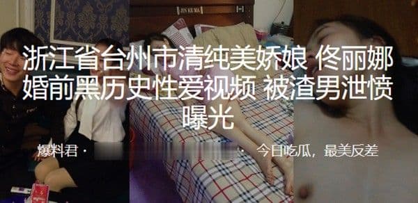 浙江市 娇娘婚前黑历史性爱视频