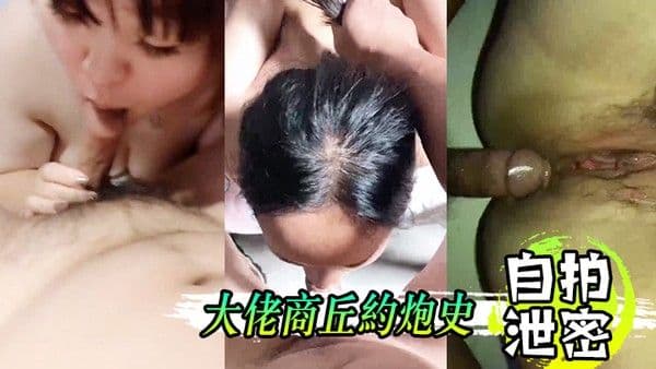 自拍泄密大佬商.丘约炮.史大鸡巴.喂饱骚货. 的骚逼骚.嘴