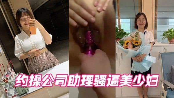 约操公司助理骚 逼美少妇