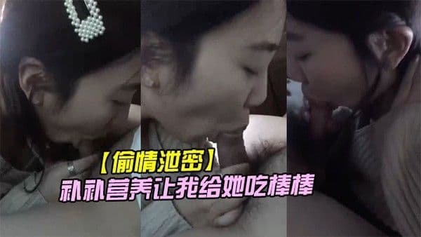 偷情泄密公司里的小情妇趁着休息吃完饭 车里说要补补营养让我给她吃棒棒