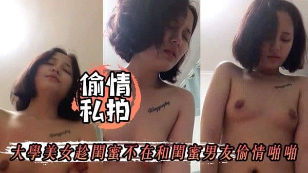 偷情私 拍大学美女趁闺蜜不在和闺蜜男友偷情啪啪女上位拿着鸡巴就插