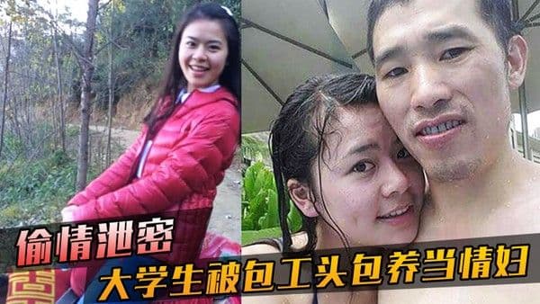 偷情泄密大学生 被包工头包养当情妇这不好白菜被猪拱了吗无套内射真是五味杂陈啊