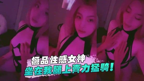 极品. 性感女神坐.在我腿上.卖力.猛骑