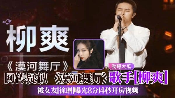 劲爆大瓜网传疑似漠河舞厅 歌手柳爽被女友徐琳曝光8分14秒开房视频