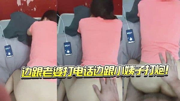 边跟老 .婆打电.话边跟.小姨子.打炮