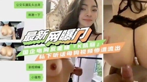 最新网 曝门国企反差婊私下母狗自拍视频流出
