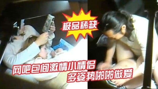 极品稀缺网吧包间激情小 情侣多姿势啪啪做爱被隔壁偷拍流出做完女孩还挑逗小弟弟