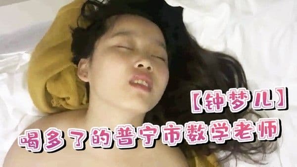 喝多了的普宁市数学 老师钟梦儿就是不一样极品大奶肆意玩弄短小鸡巴插进骚逼磨蹭