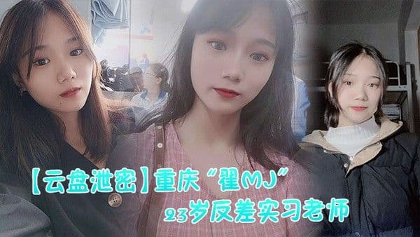 云盘泄 密重庆翟MJ23岁反差实习老师与多位男学生打炮视频记录被曝光